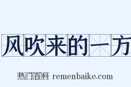 风吹来的一方是什么意思的图片